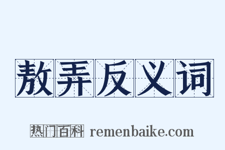 敖弄反义词是什么意思的图片